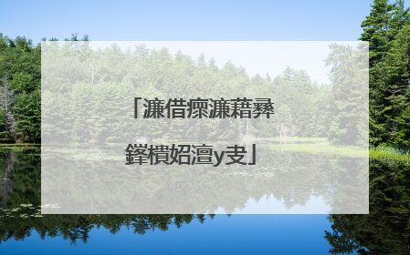濂借瘝濂藉彞鎽樻妱澶у叏