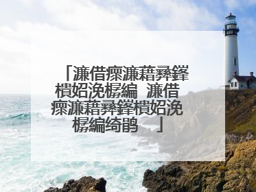 濂借瘝濂藉彞鎽樻妱浼樼編 濂借瘝濂藉彞鎽樻妱浼樼編绮鹃��