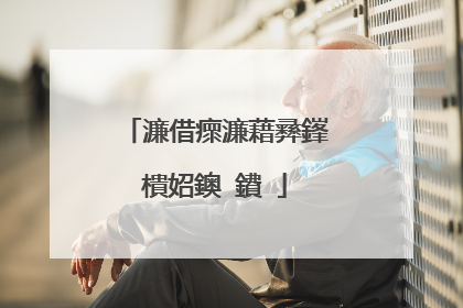 濂借瘝濂藉彞鎽樻妱鐭�鐨�