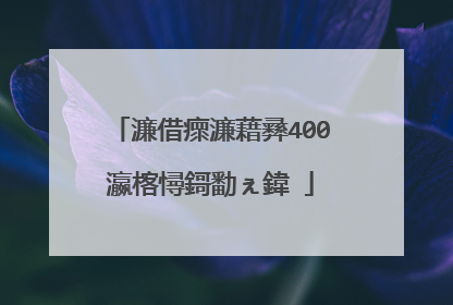 濂借瘝濂藉彞400瀛楁憳鎶勫ぇ鍏�