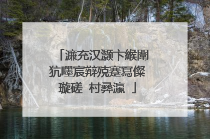 濂充汉灏卞緱闈犺嚜宸辩殑蹇冩儏璇磋�村彞瀛�