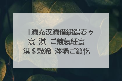 濂充汉濂借繍鍚夌ゥ寰�淇″ご鍍忥紝寰�淇＄敤浠�涔堝ご鍍忔渶鍚夊埄锛�