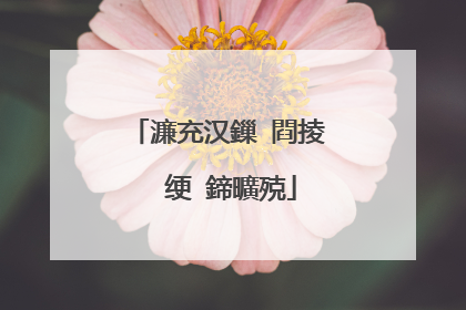 濂充汉鏁�閰掕��绠�鍗曠殑