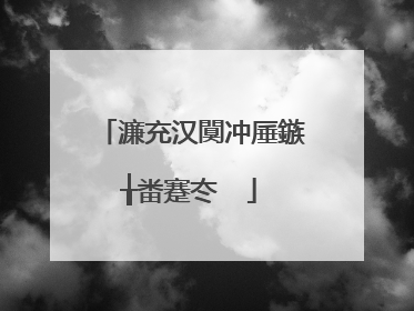 濂充汉闃冲厜鏃╁畨蹇冭��