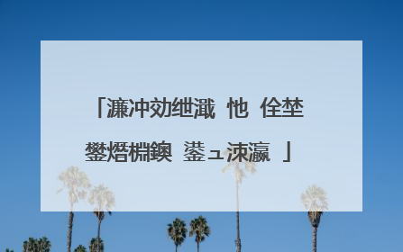 濂冲効绁濈�忚�佺埜鐢熸棩鐭�鍙ュ洓瀛�
