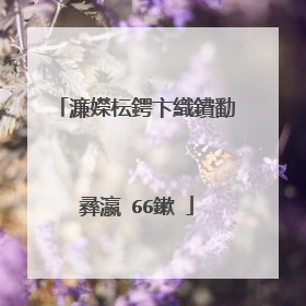 濂嬫枟鍔卞織鐨勫彞瀛�66鏉�