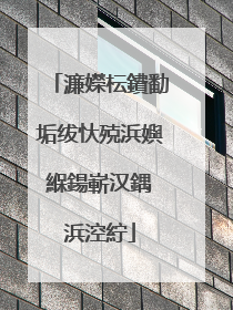 濂嬫枟鐨勫垢绂忕殑浜嬩緥鍚嶄汉鍝�浜涳紵