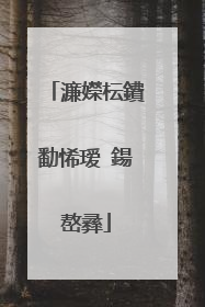 濂嬫枟鐨勫悕瑷�鍚嶅彞