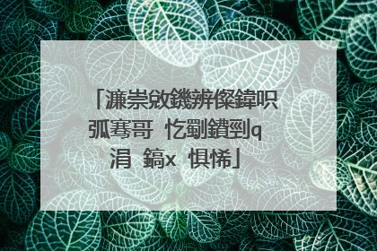 濂崇敓鐖辨儏鍏呮弧骞哥�忔劅鐨剄q涓�鎬х�惧悕