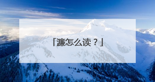 濂怎么读?