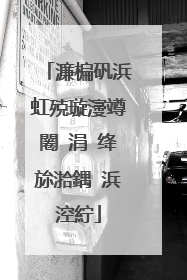 濂楄矾浜虹殑璇濅竴闂�涓�绛旀湁鍝�浜涳紵