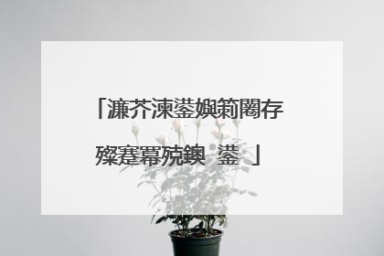 濂芥湅鍙嬩箣闂存殩蹇冪殑鐭�鍙�