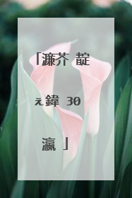 濂芥�靛ぇ鍏�30瀛�
