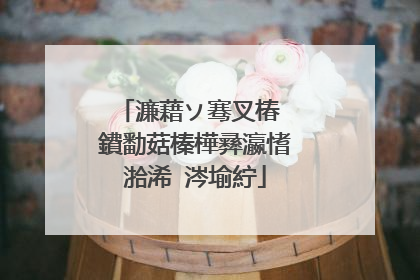 濂藉ソ骞叉椿 鐨勫菇榛樺彞瀛愭湁浠�涔堬紵