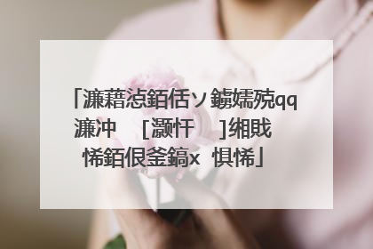 濂藉惉銆佸ソ鐪嬬殑qq濂冲��[灏忓��]缃戝悕銆佷釜鎬х�惧悕