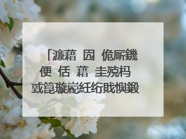 濂藉�囥�佹厛鐖便�佸�藉�圭殑杩戜箟璇嶏紝绗戝懙鍛点�佹敮鏀�鍚惧惥銆佺姽鐘硅鲍璞�鐨勫弽涔夎瘝