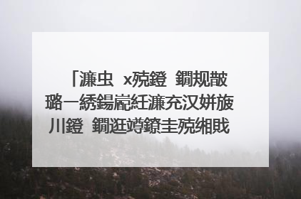 濂虫�х殑鐙�鐗规皵璐ㄧ綉鍚嶏紝濂充汉姘旇川鐙�鐗逛竴鐐圭殑缃戝悕鏈夊摢浜涳紵
