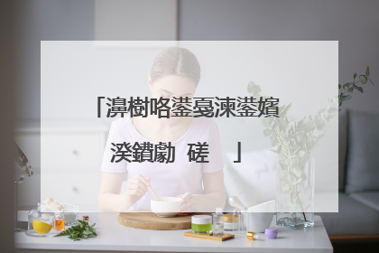 濞樹咯鍙戞湅鍙嬪湀鐨勮�磋��