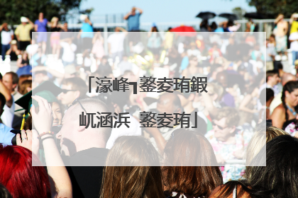 濠峰┓鐜夌珛鍜屼涵浜�鐜夌珛