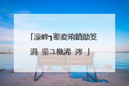 濠峰┓鐜夌珛鐨勪笅涓�鍙ユ槸浠�涔�