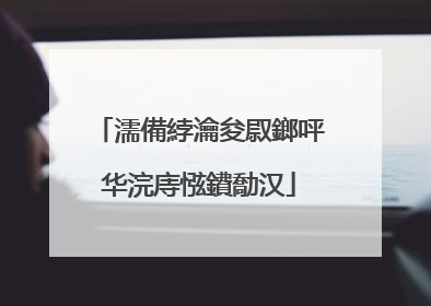 濡備綍瀹夋叞鎯呯华浣庤惤鐨勪汉