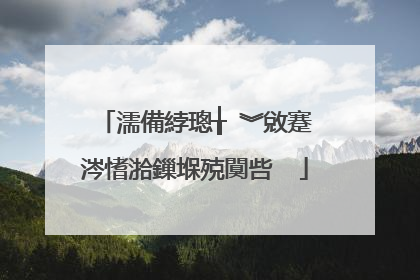 濡備綍璁╁�︾敓蹇�涔愭湁鏁堢殑闃呰��