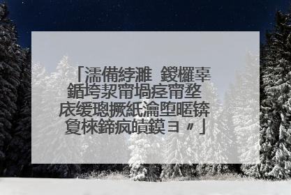 濡備綍濉�鍐欏辜鍎垮洯甯堝痉甯堥�庡缓璁撅紙瀹堕暱锛夐棶鍗疯皟鏌ヨ〃