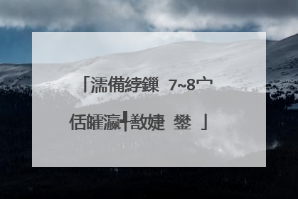 濡備綍鏁�7~8宀佸皬瀛╃敾婕�鐢�