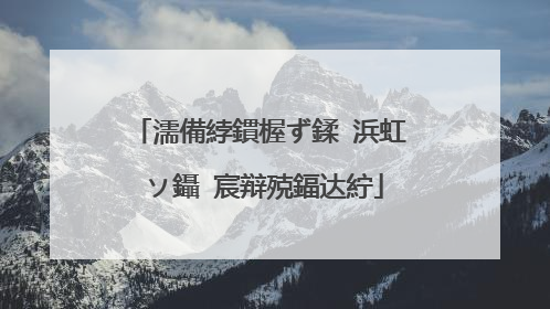 濡備綍鏆楃ず鍒�浜虹�″ソ鑷�宸辩殑鍢达紵