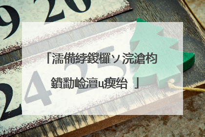 濡備綍鍐欏ソ浣滄枃鐨勫崄澶ц瘈绐�