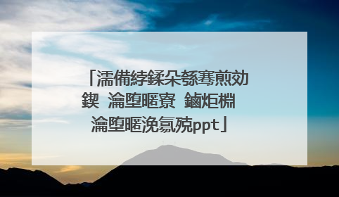 濡備綍鍒朵綔骞煎効鍥�瀹堕暱寮�鏀炬棩瀹堕暱浼氱殑ppt