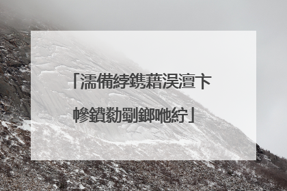 濡備綍鎸藉洖澶卞幓鐨勬劅鎯咃紵