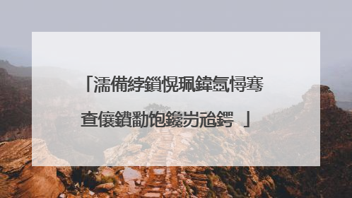 濡備綍鎻愰珮鍏氬憳骞查儴鐨勫饱鑱岃兘鍔�