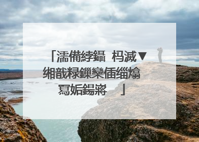 濡備綍鑷�杩滅▼缃戠粶鏁欒偛缁熻�冩姤鍚嶈��