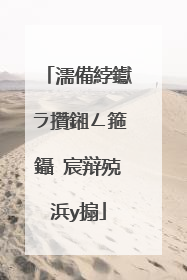 濡備綍钀ラ攢鎺ㄥ箍鑷�宸辩殑浜у搧