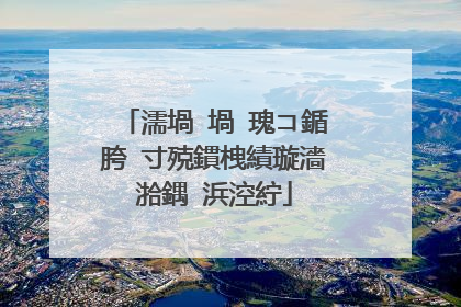 濡堝�堝�瑰コ鍎胯�寸殑鏆栧績璇濇湁鍝�浜涳紵