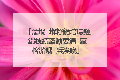 濡堝�堢粰鍎垮瓙鏈�鏆栧績鐨勫叓涓�瀛楁湁鍝�浜涘晩