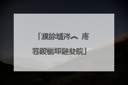 濮旀墭涔︽�庝箞鍐欐墠鏈夋晥