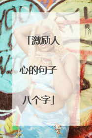 激励人心的句子八个字