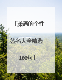 潇洒的个性签名大全精选100句