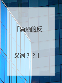 潇洒的反义词？？