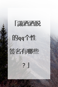 潇洒洒脱的qq个性签名有哪些?