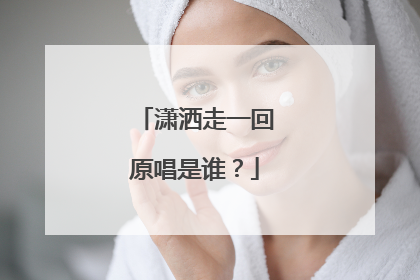 潇洒走一回原唱是谁?
