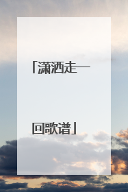 潇洒走一回歌谱