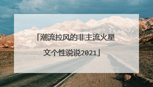 潮流拉风的非主流火星文个性说说2021
