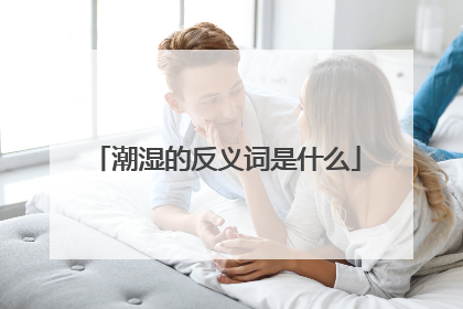 潮湿的反义词是什么