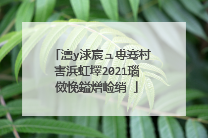 澶у浗宸ュ尃骞村害浜虹墿2021瑙傚悗鎰熷崄绡�