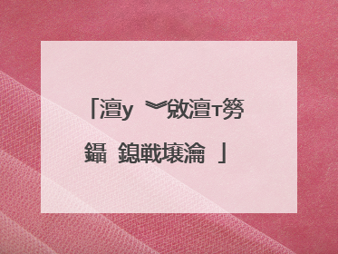 澶у�︾敓澶т簩鑷�鎴戦壌瀹�