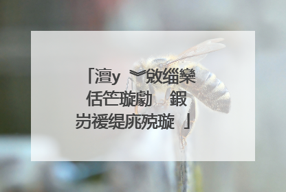 澶у�︾敓缁欒�佸笀璇勮��鍜岃禐缇庣殑璇�