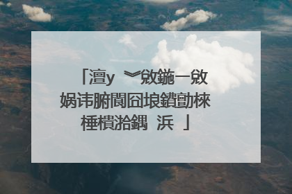 澶у�︾敓鍦ㄧ敓娲讳腑閬囧埌鐨勯棶棰樻湁鍝�浜�